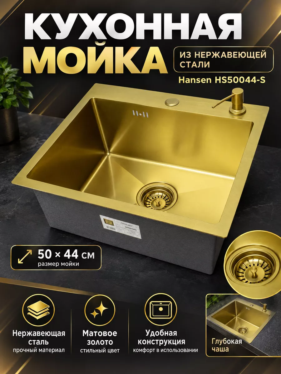 Мойка кухонная 50х44 из нержавеющей стали Hansen HS50044-S — фото 2